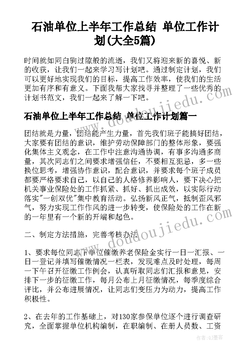 石油单位上半年工作总结 单位工作计划(大全5篇)