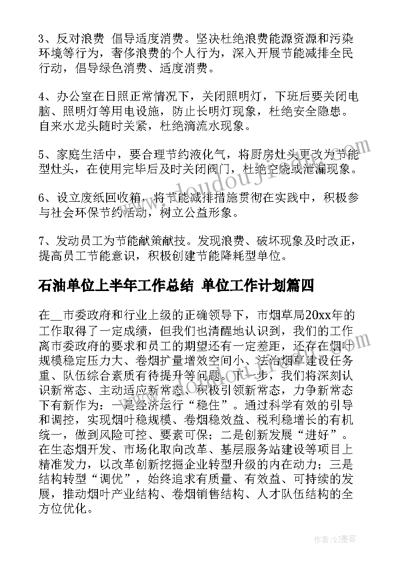 石油单位上半年工作总结 单位工作计划(大全5篇)