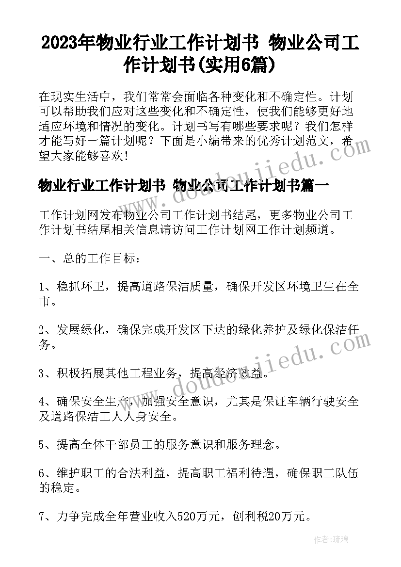 2023年物业行业工作计划书 物业公司工作计划书(实用6篇)