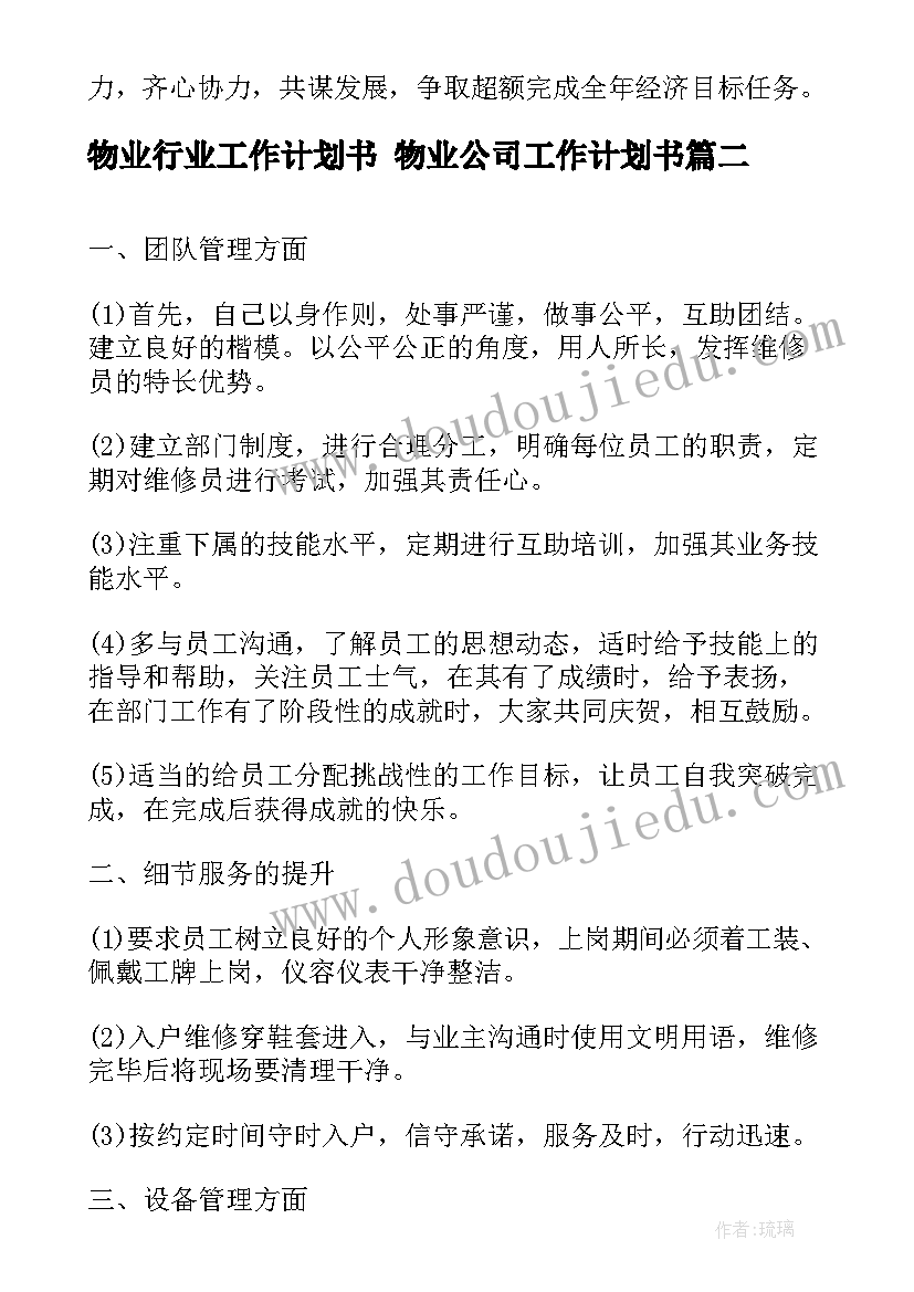 2023年物业行业工作计划书 物业公司工作计划书(实用6篇)