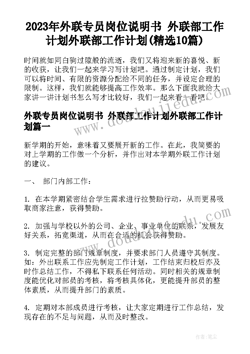 2023年外联专员岗位说明书 外联部工作计划外联部工作计划(精选10篇)