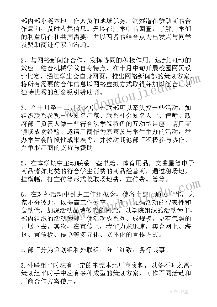 2023年外联专员岗位说明书 外联部工作计划外联部工作计划(精选10篇)