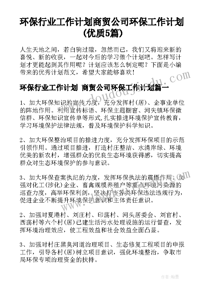 环保行业工作计划 商贸公司环保工作计划(优质5篇)