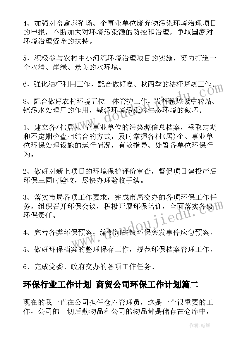 环保行业工作计划 商贸公司环保工作计划(优质5篇)