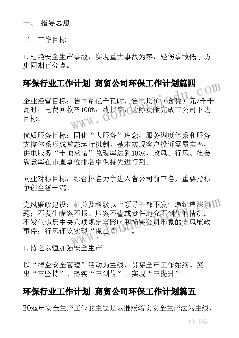 环保行业工作计划 商贸公司环保工作计划(优质5篇)