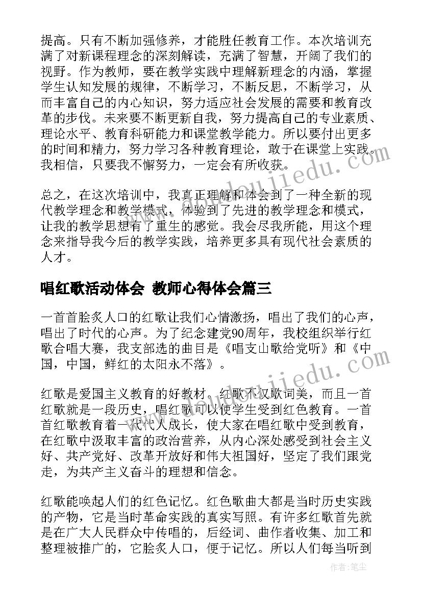 唱红歌活动体会 教师心得体会(模板6篇)