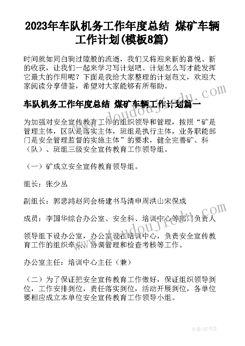 2023年车队机务工作年度总结 煤矿车辆工作计划(模板8篇)