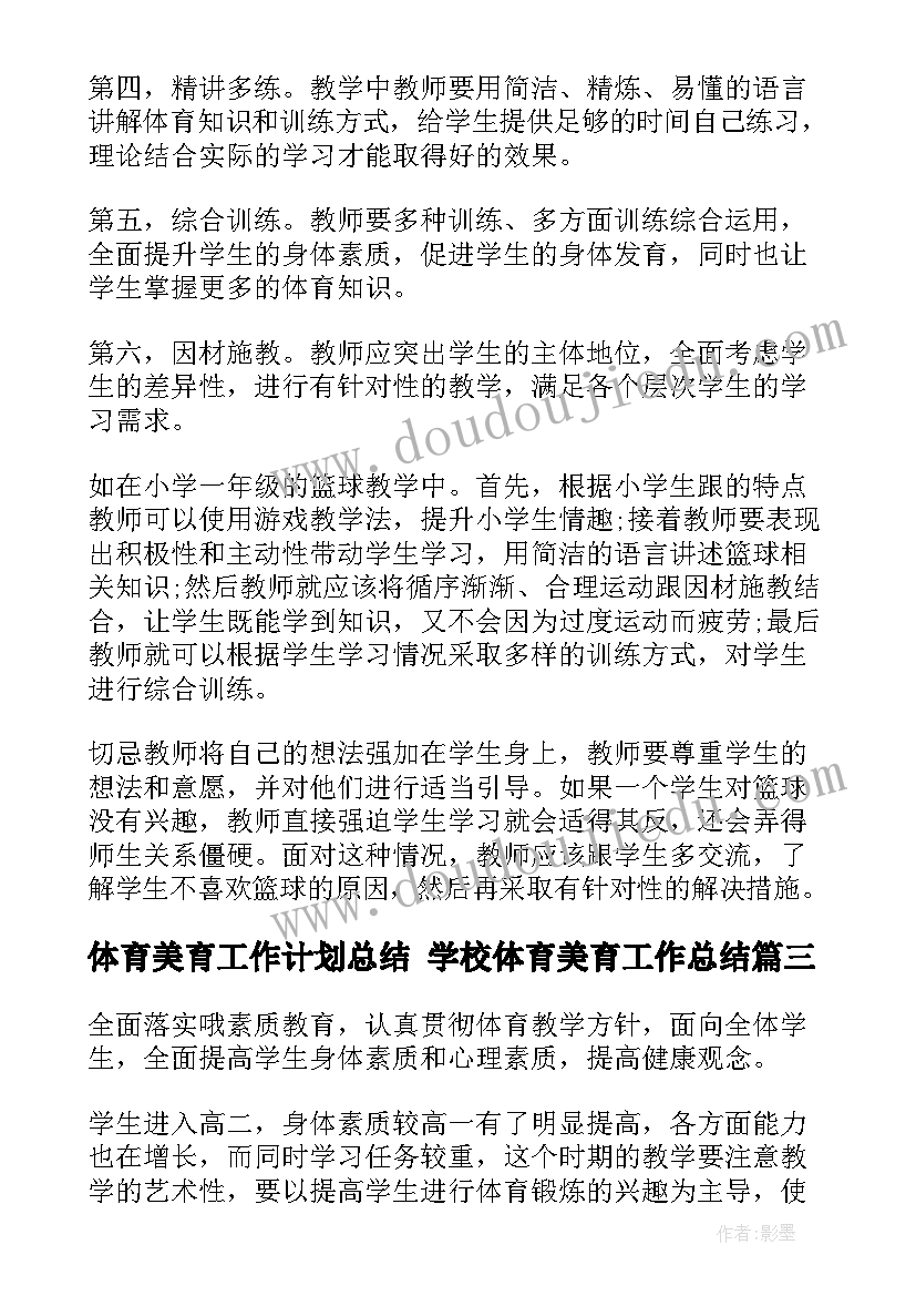 2023年体育美育工作计划总结 学校体育美育工作总结(实用8篇)