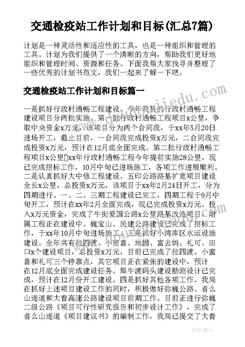 交通检疫站工作计划和目标(汇总7篇)