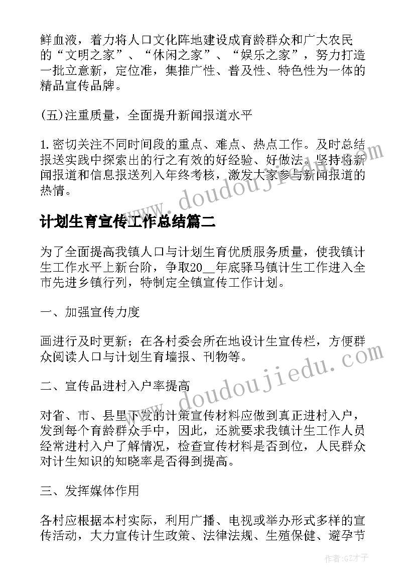 最新计划生育宣传工作总结(优秀5篇)