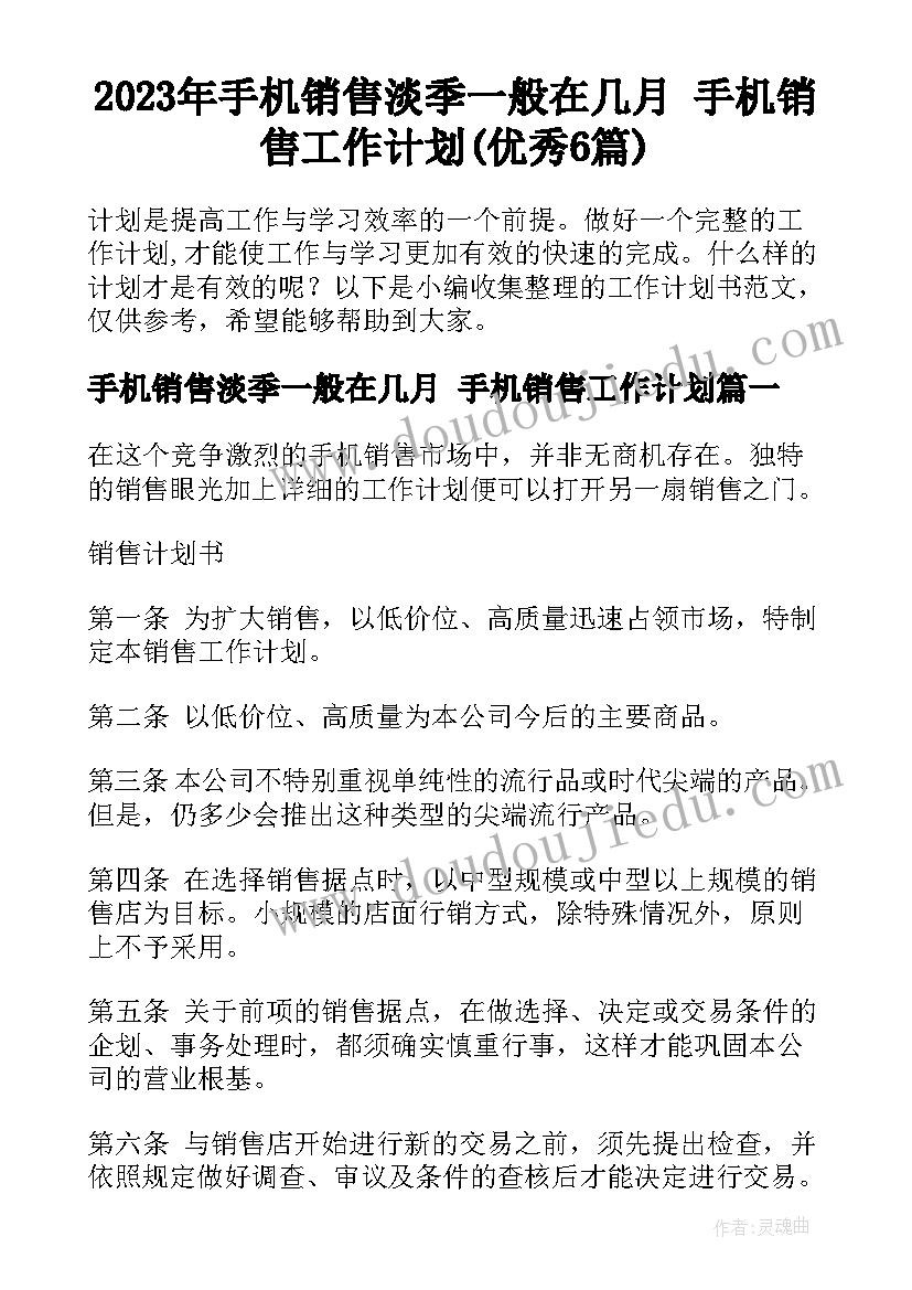 2023年手机销售淡季一般在几月 手机销售工作计划(优秀6篇)