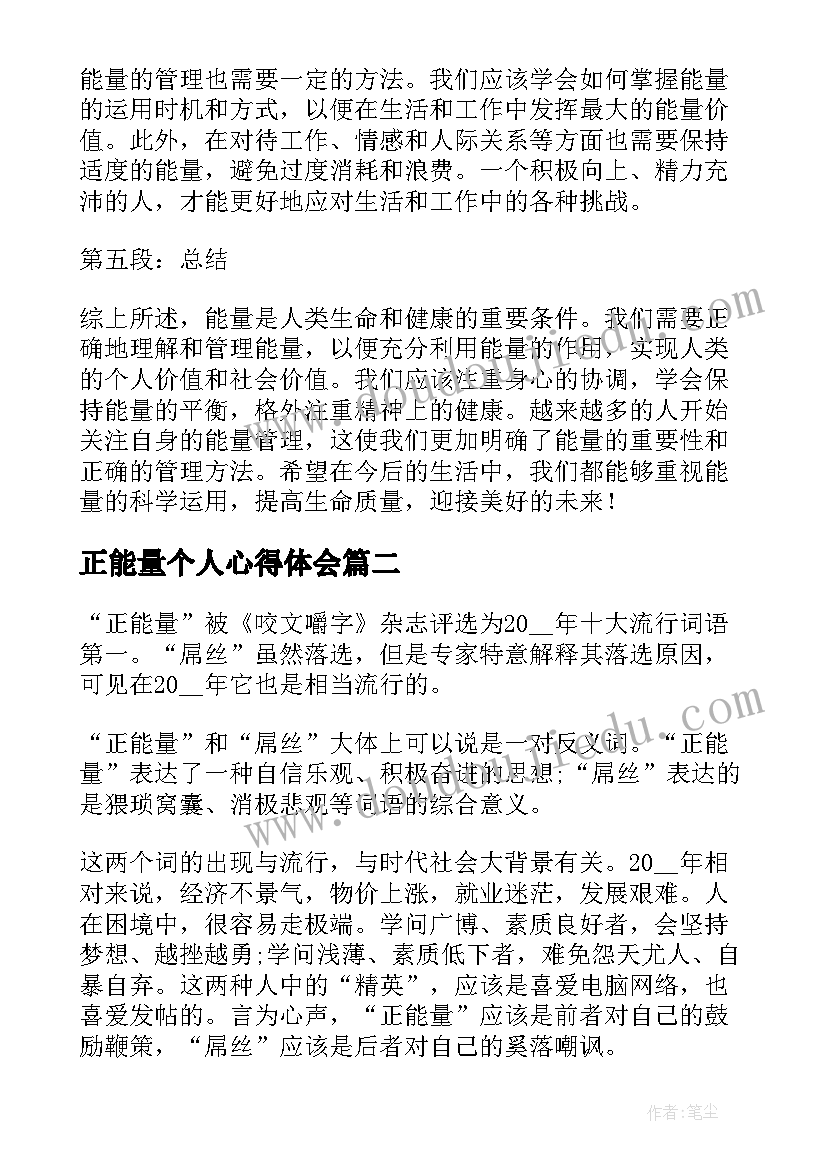 最新正能量个人心得体会(优质5篇)