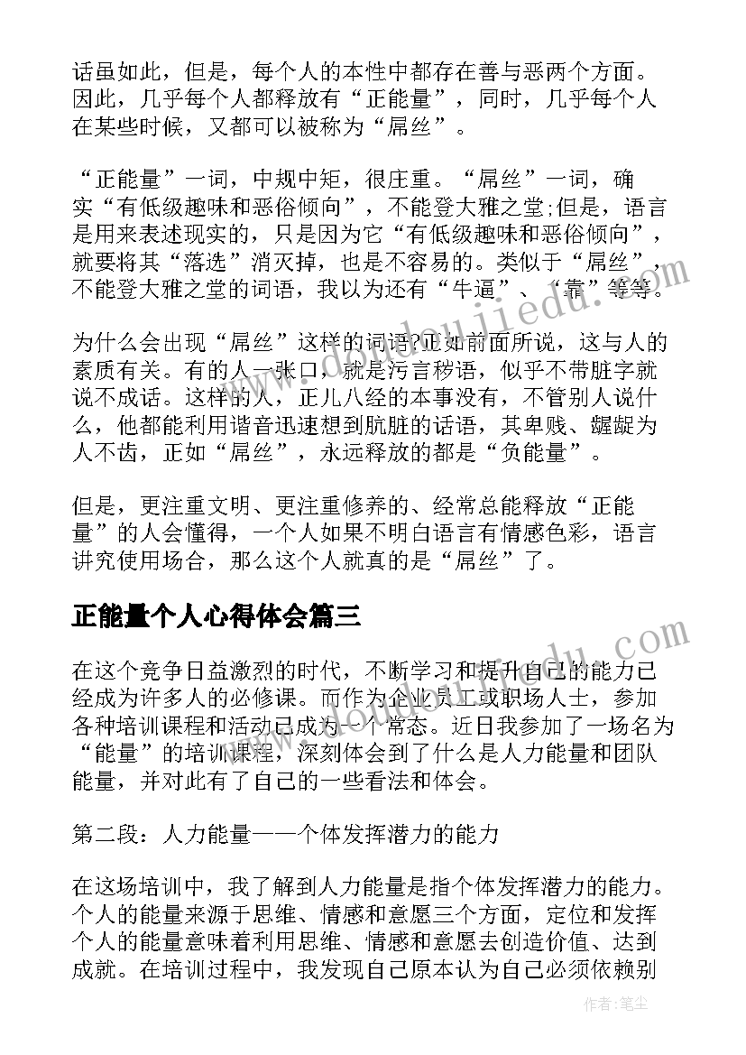 最新正能量个人心得体会(优质5篇)