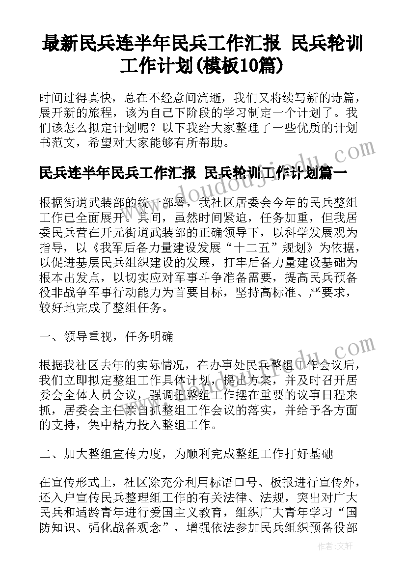 最新民兵连半年民兵工作汇报 民兵轮训工作计划(模板10篇)