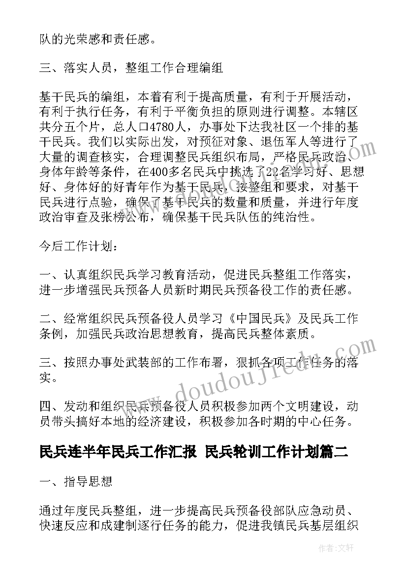 最新民兵连半年民兵工作汇报 民兵轮训工作计划(模板10篇)