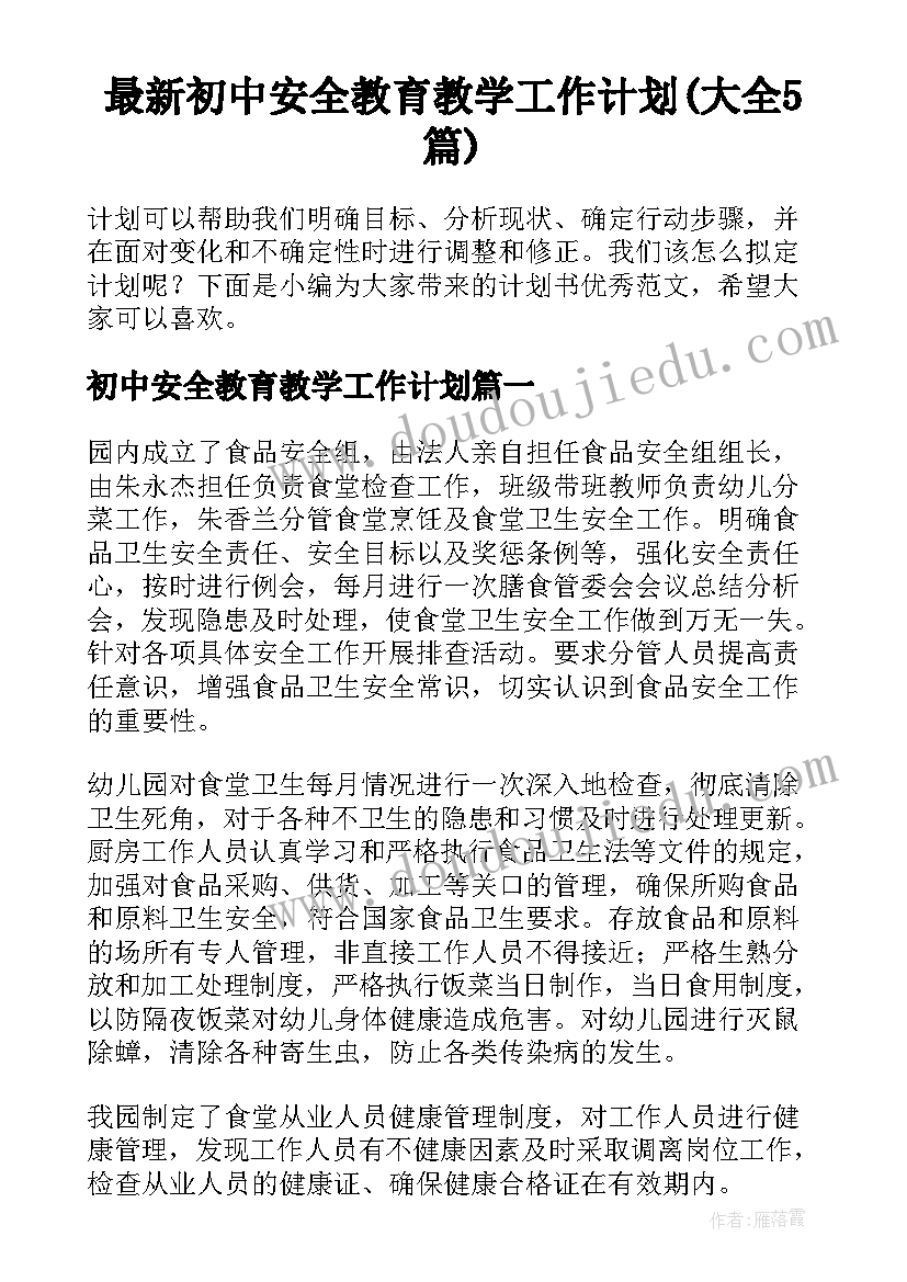 最新初中安全教育教学工作计划(大全5篇)