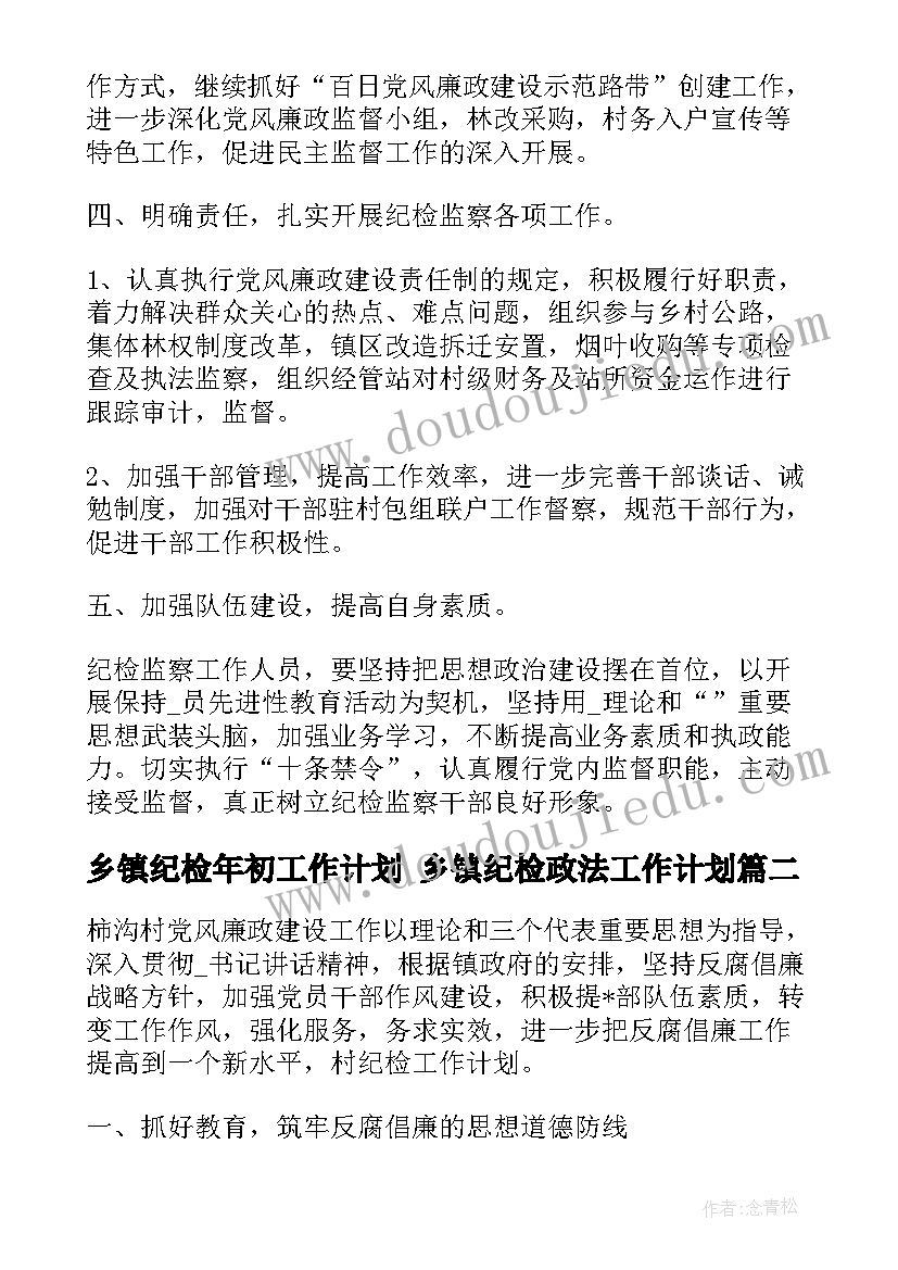 乡镇纪检年初工作计划 乡镇纪检政法工作计划(通用5篇)