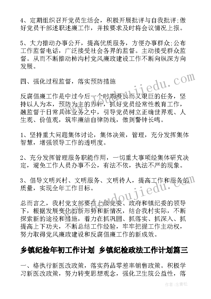 乡镇纪检年初工作计划 乡镇纪检政法工作计划(通用5篇)