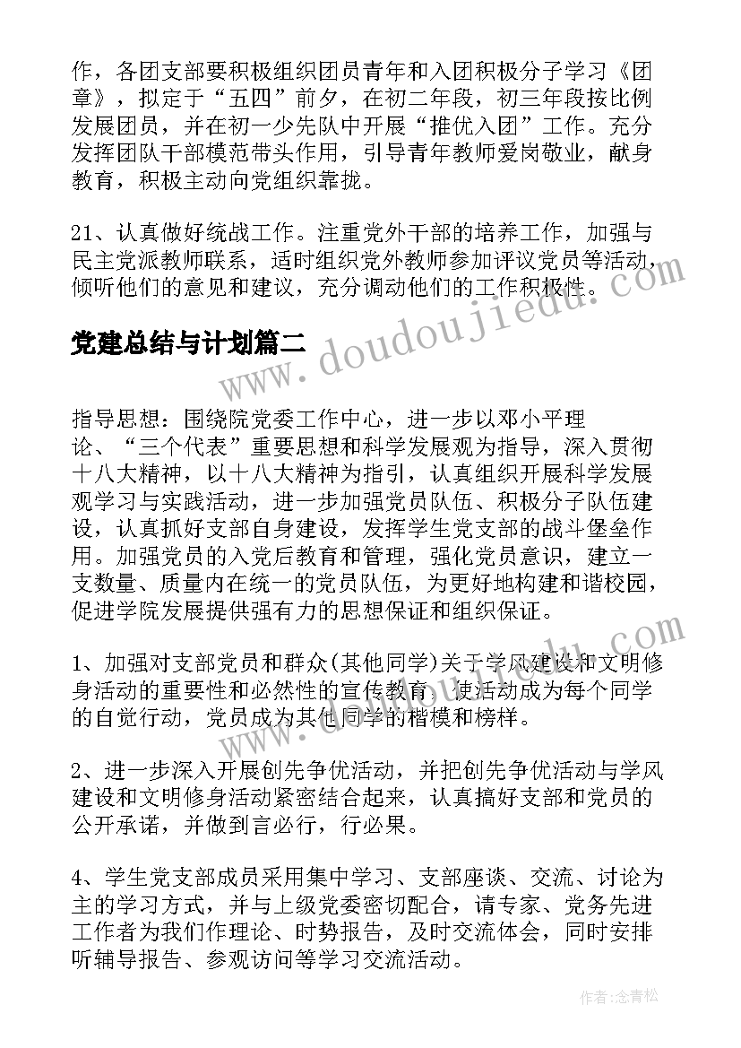 党建总结与计划(实用7篇)