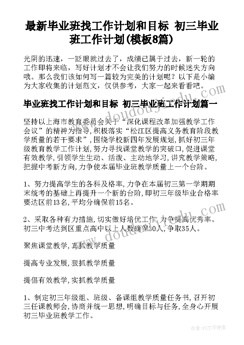 最新毕业班找工作计划和目标 初三毕业班工作计划(模板8篇)