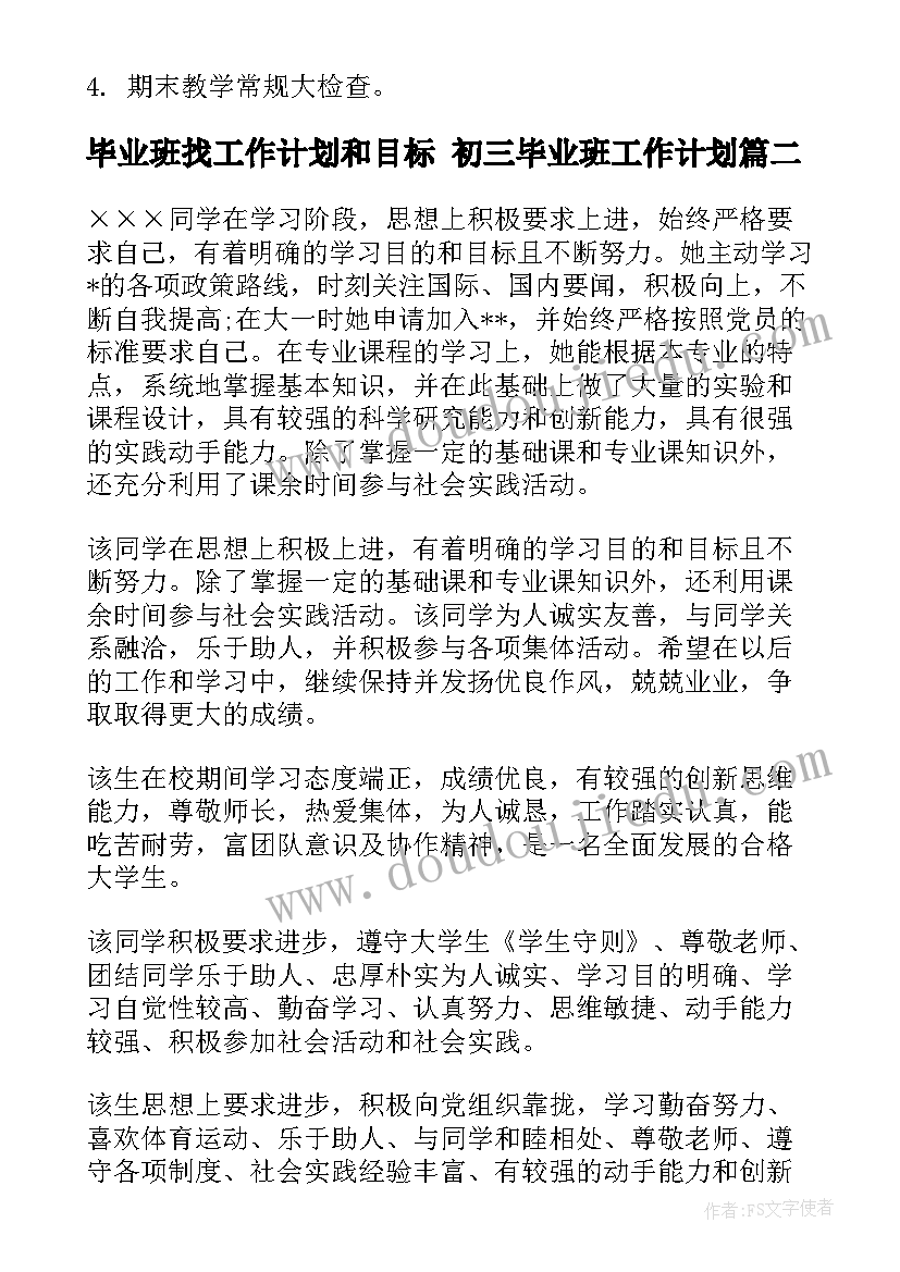 最新毕业班找工作计划和目标 初三毕业班工作计划(模板8篇)