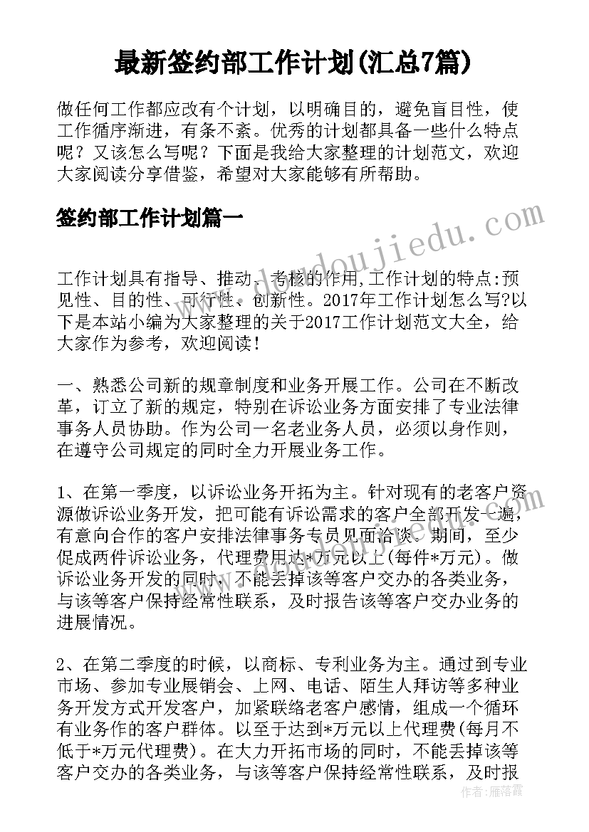 最新签约部工作计划(汇总7篇)