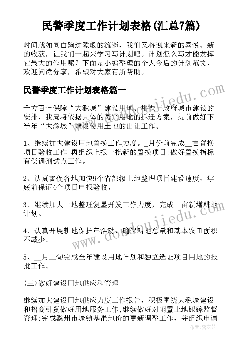 民警季度工作计划表格(汇总7篇)