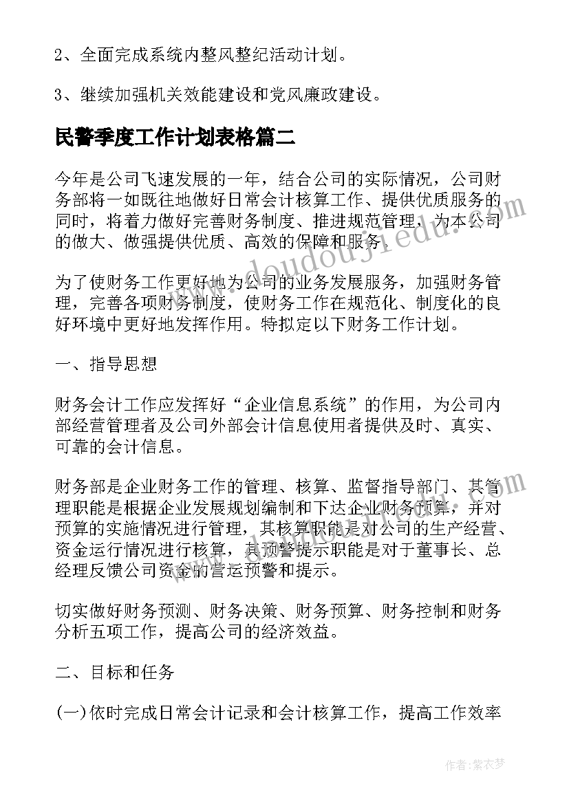 民警季度工作计划表格(汇总7篇)