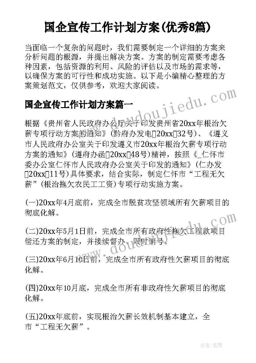 国企宣传工作计划方案(优秀8篇)