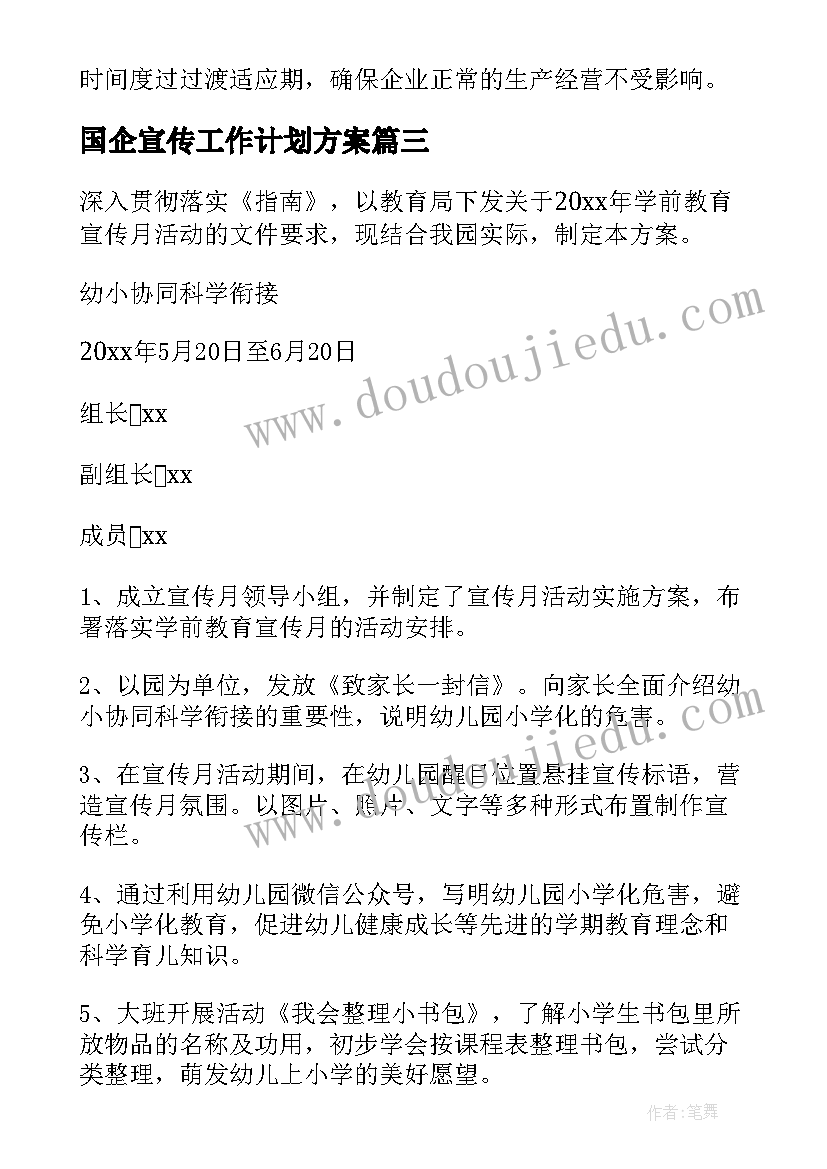 国企宣传工作计划方案(优秀8篇)