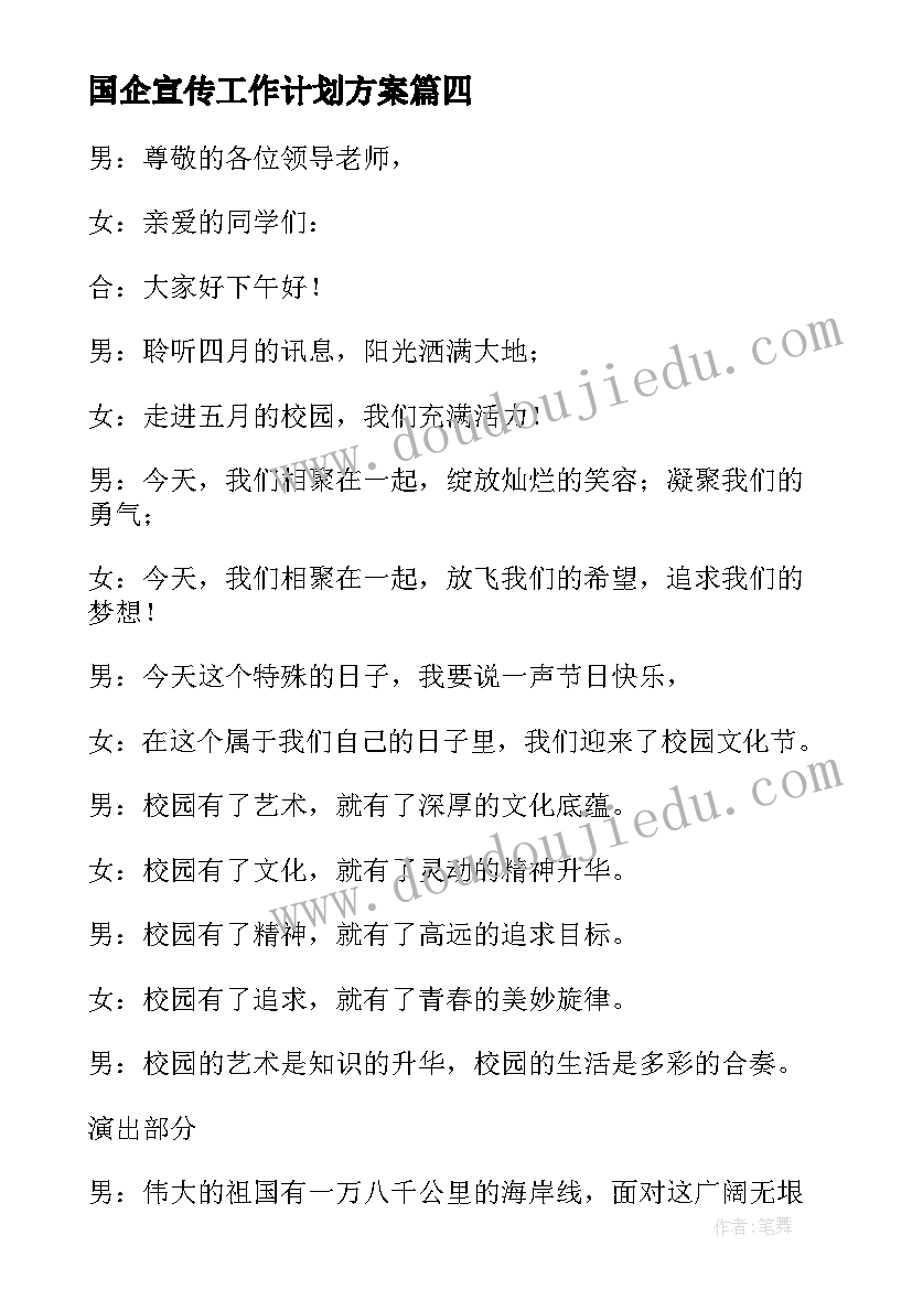 国企宣传工作计划方案(优秀8篇)