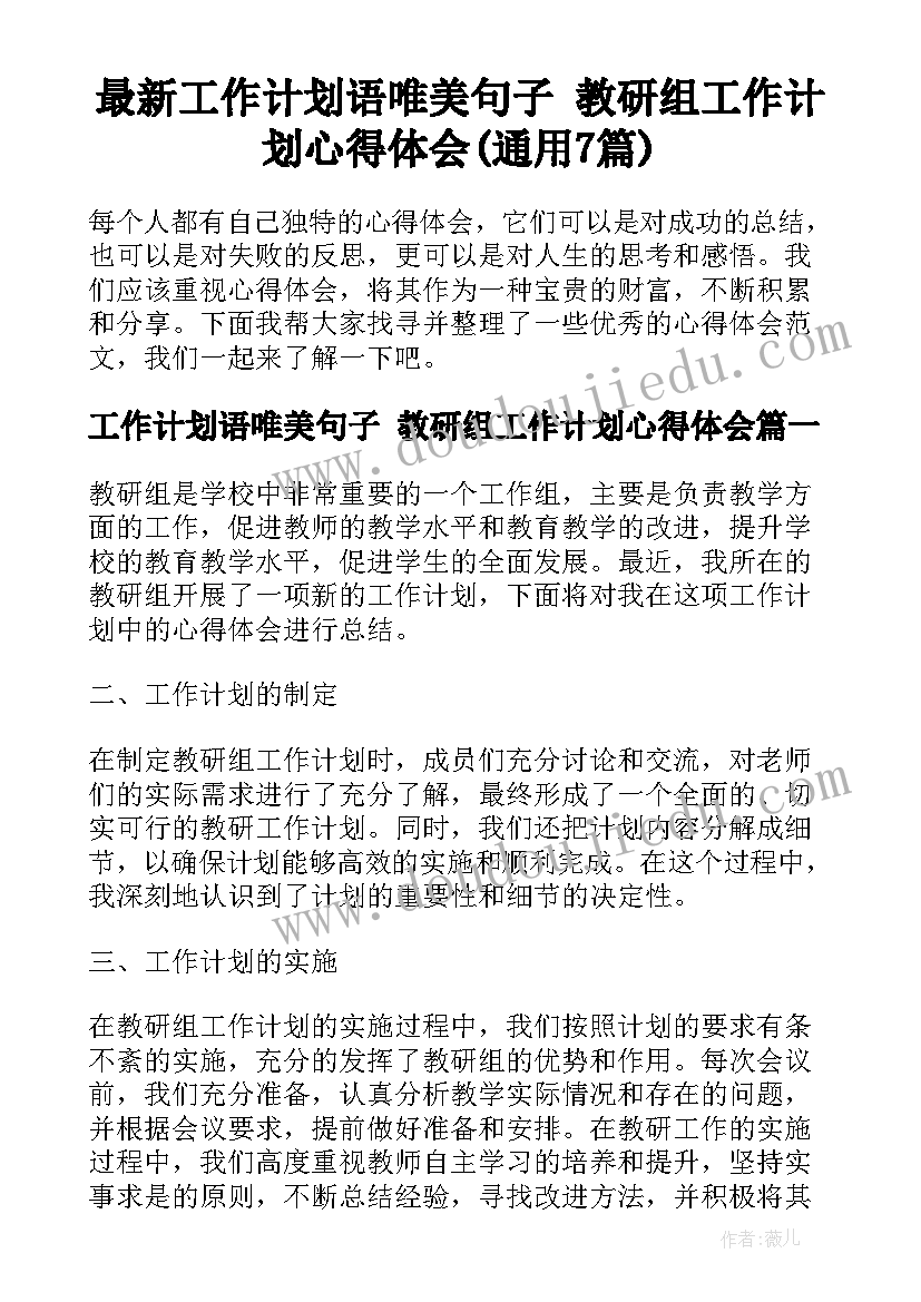 最新工作计划语唯美句子 教研组工作计划心得体会(通用7篇)