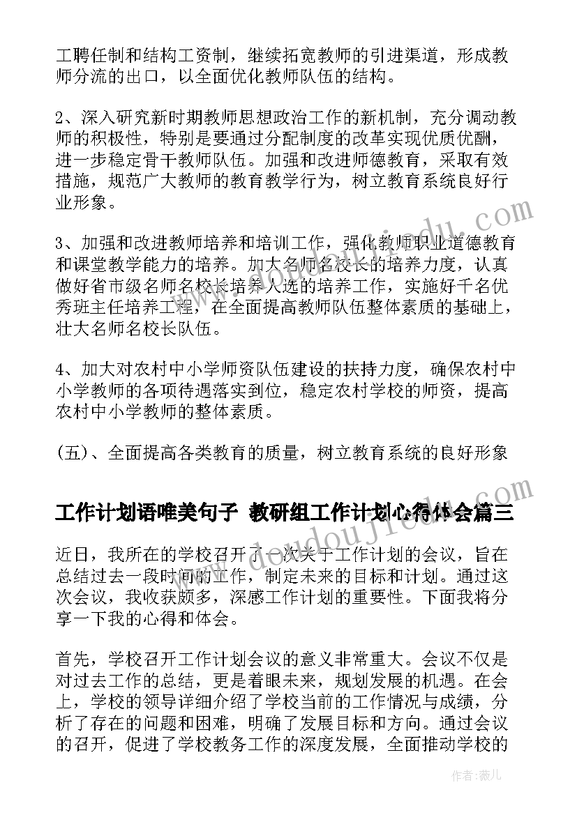 最新工作计划语唯美句子 教研组工作计划心得体会(通用7篇)