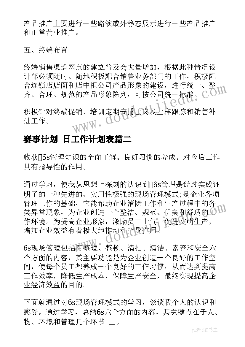 2023年赛事计划 日工作计划表(模板7篇)