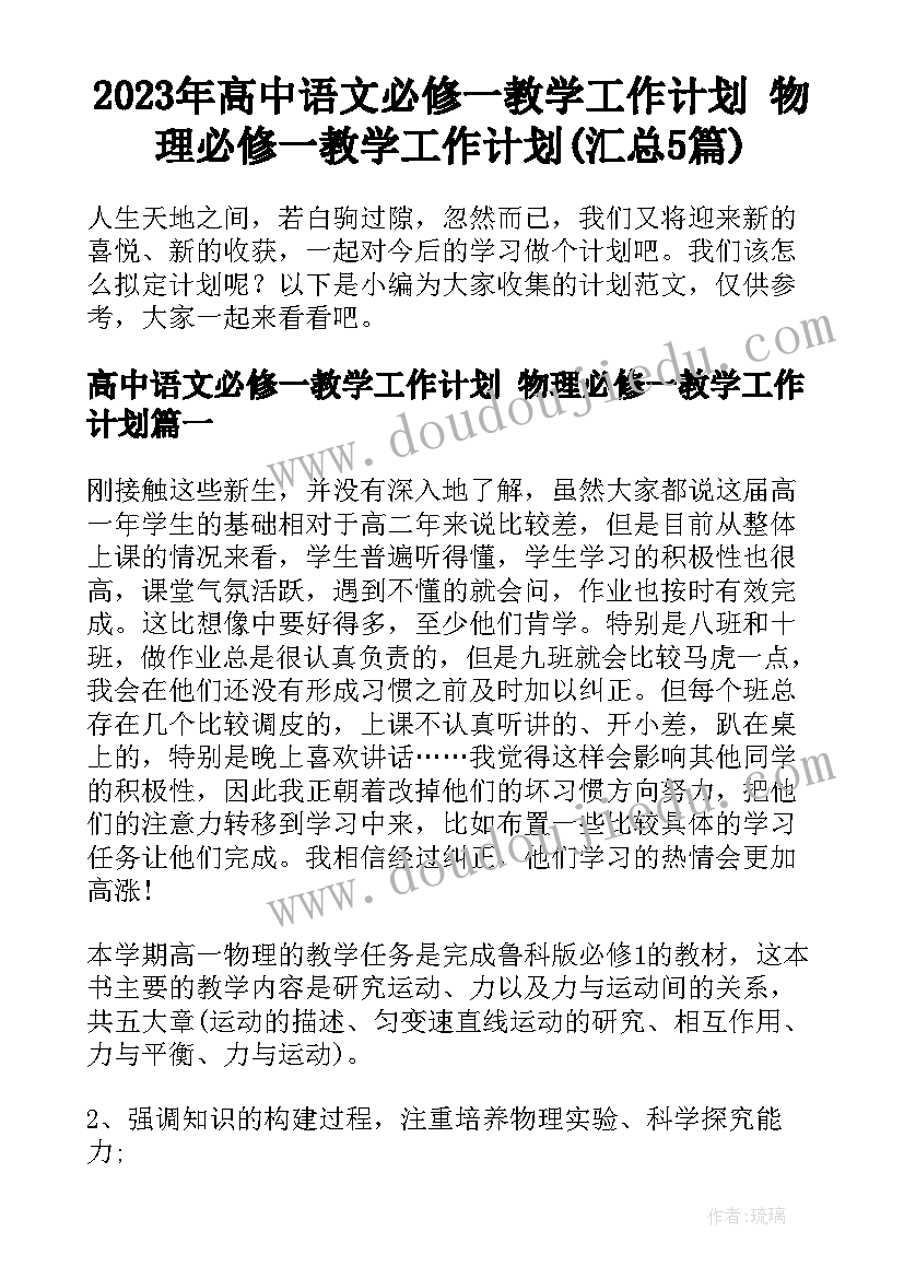 2023年高中语文必修一教学工作计划 物理必修一教学工作计划(汇总5篇)