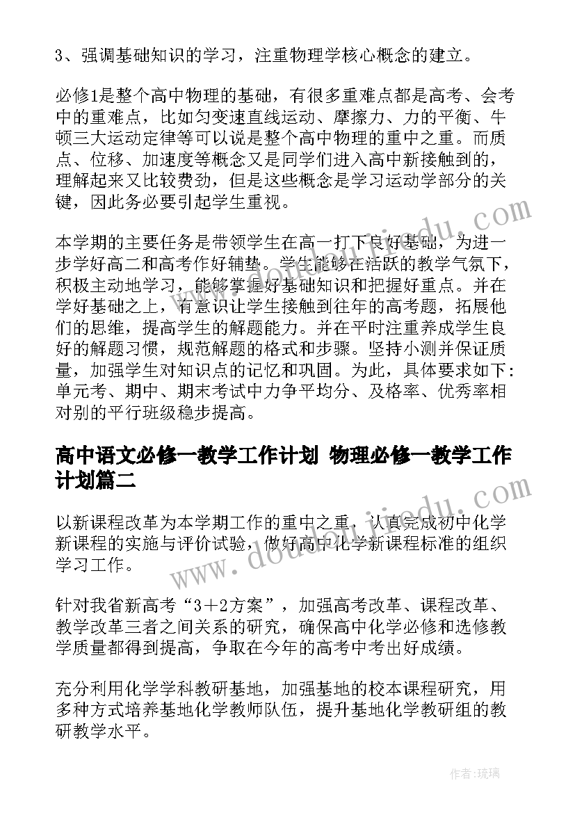 2023年高中语文必修一教学工作计划 物理必修一教学工作计划(汇总5篇)