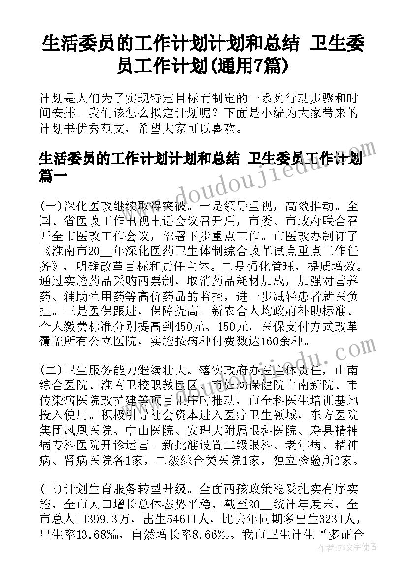 生活委员的工作计划计划和总结 卫生委员工作计划(通用7篇)