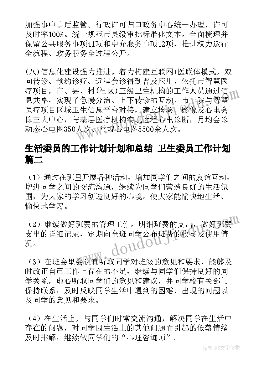 生活委员的工作计划计划和总结 卫生委员工作计划(通用7篇)