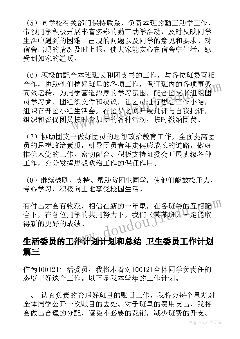 生活委员的工作计划计划和总结 卫生委员工作计划(通用7篇)