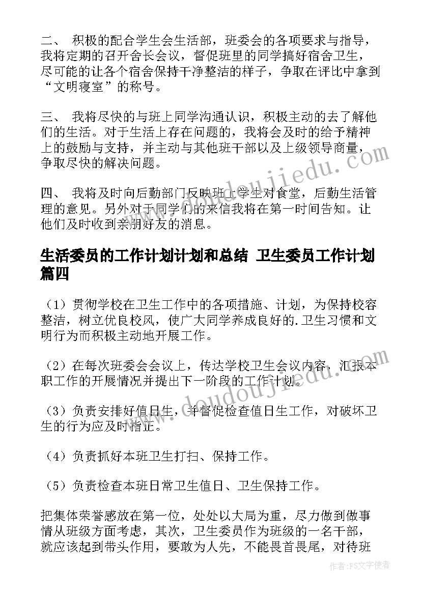 生活委员的工作计划计划和总结 卫生委员工作计划(通用7篇)