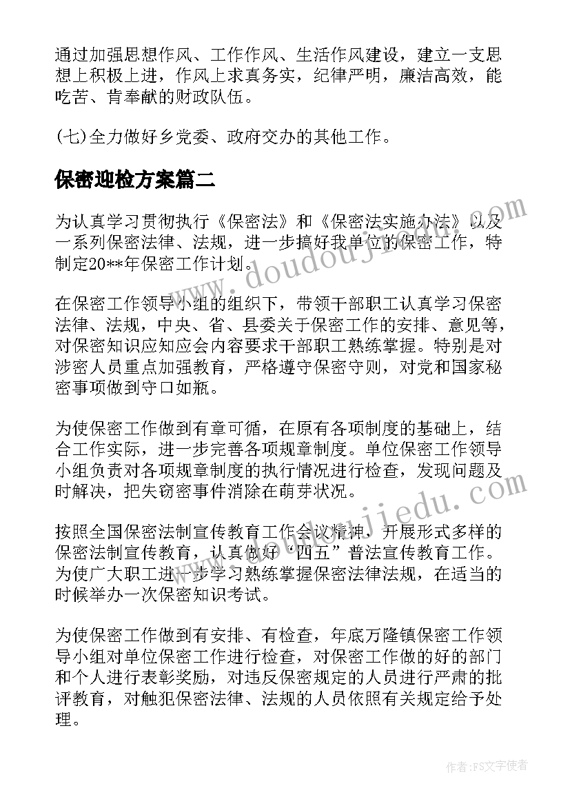 最新保密迎检方案(汇总6篇)