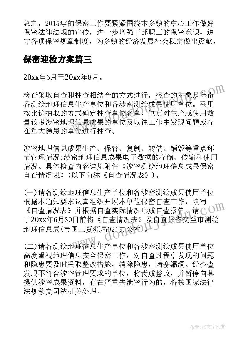 最新保密迎检方案(汇总6篇)