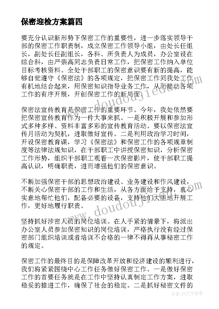 最新保密迎检方案(汇总6篇)