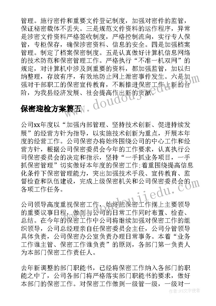 最新保密迎检方案(汇总6篇)