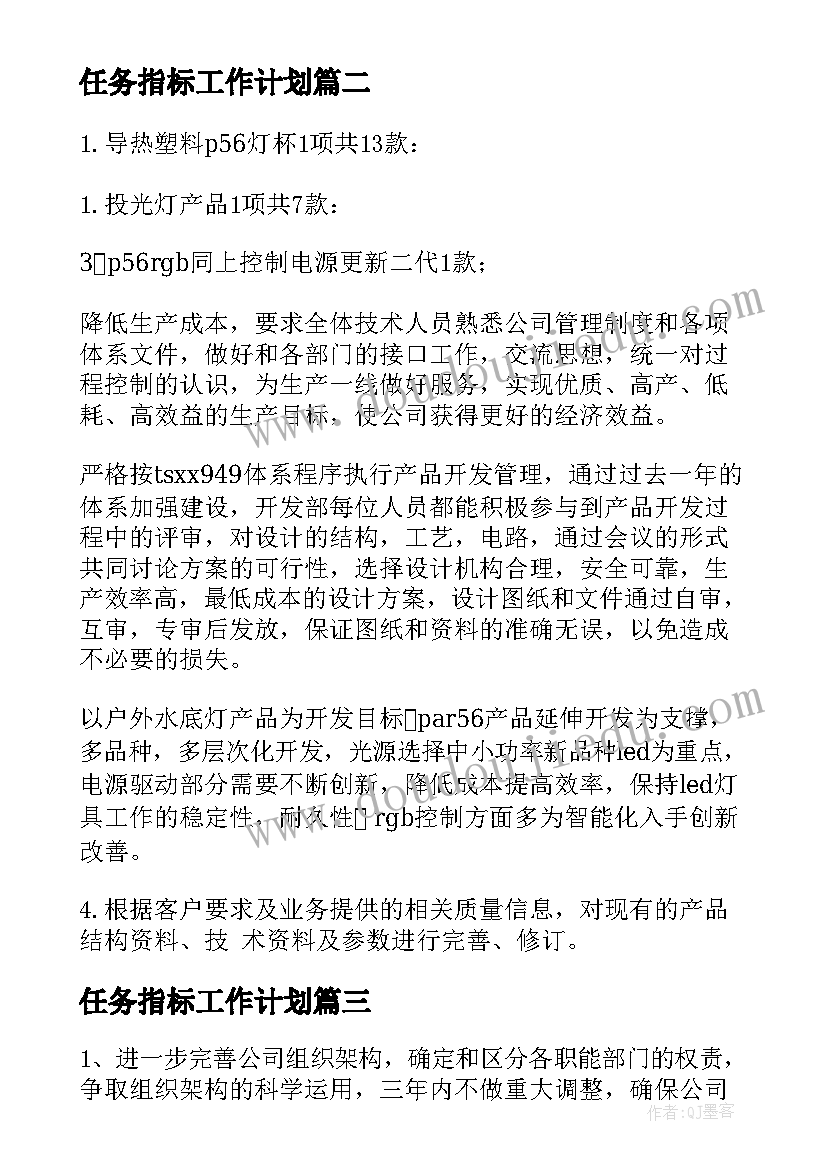 任务指标工作计划(大全8篇)