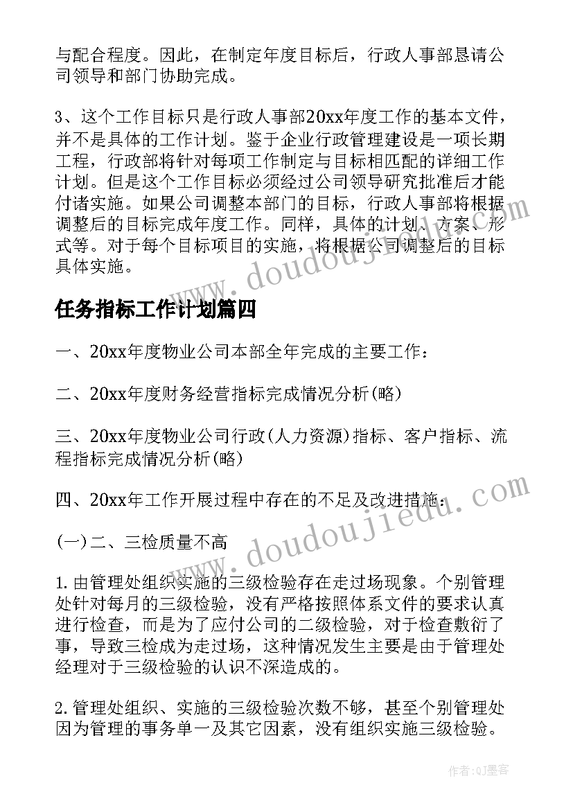 任务指标工作计划(大全8篇)