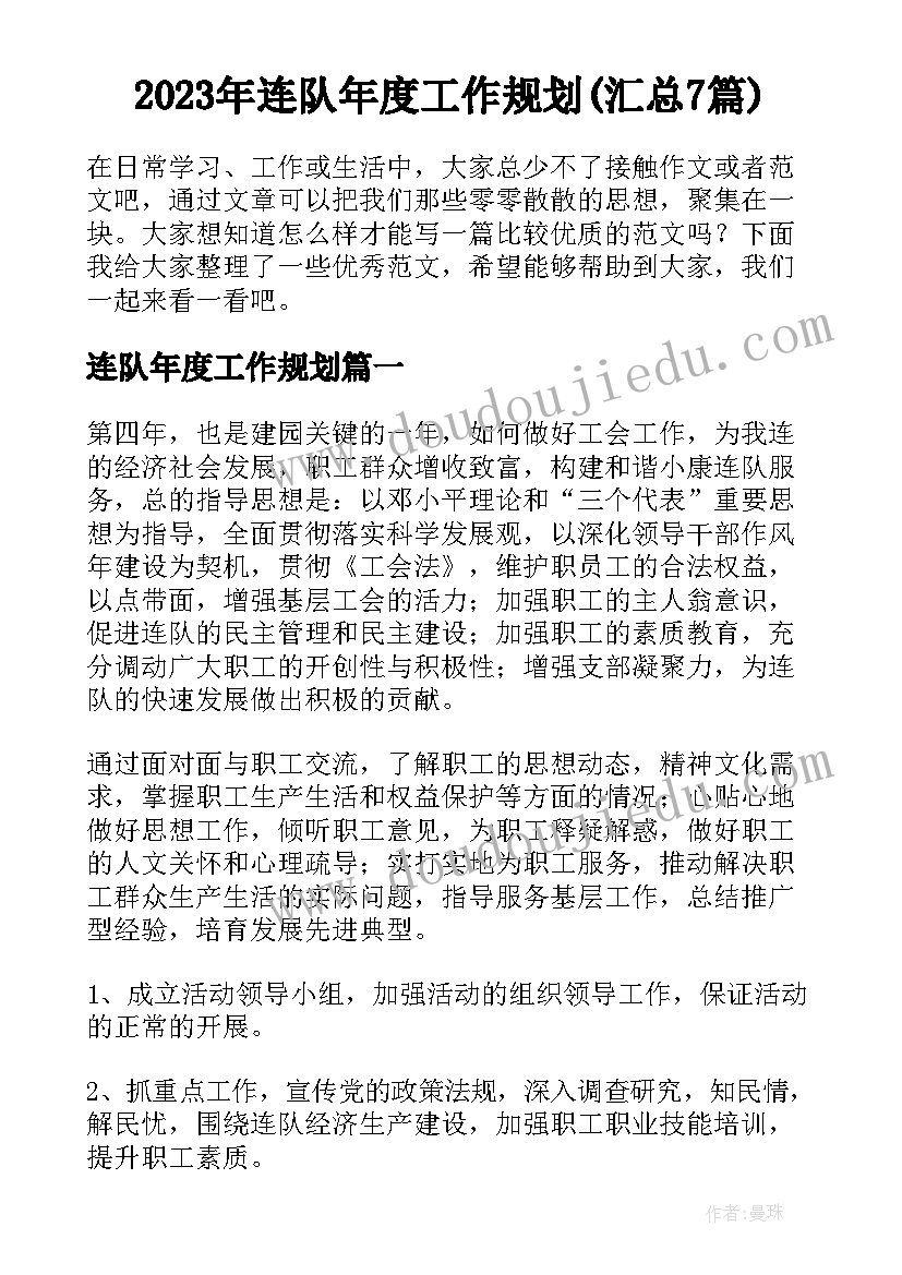 2023年连队年度工作规划(汇总7篇)