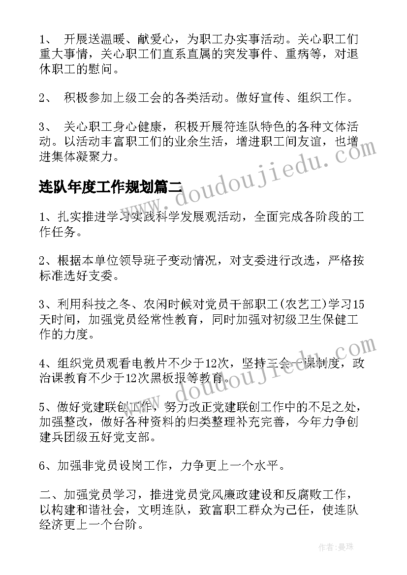 2023年连队年度工作规划(汇总7篇)