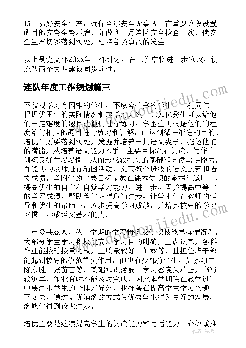 2023年连队年度工作规划(汇总7篇)