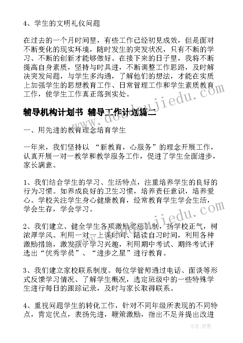 辅导机构计划书 辅导工作计划(大全5篇)